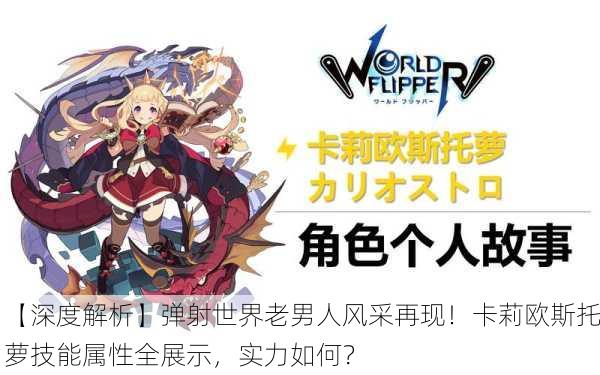 【深度解析】弹射世界老男人风采再现！卡莉欧斯托萝技能属性全展示，实力如何？