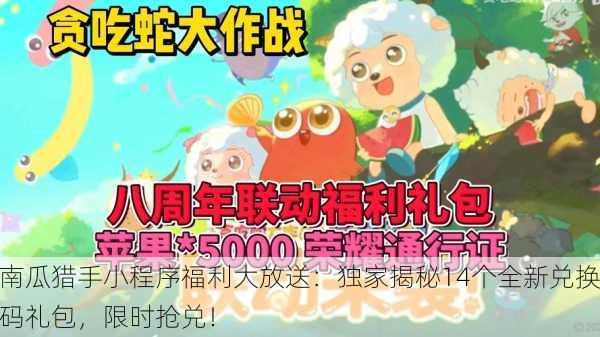 南瓜猎手小程序福利大放送：独家揭秘14个全新兑换码礼包，限时抢兑！