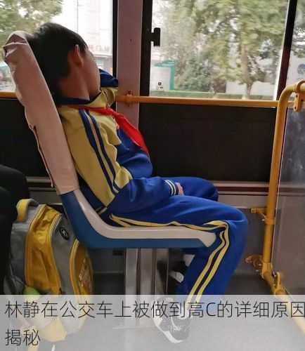 林静在公交车上被做到高C的详细原因揭秘