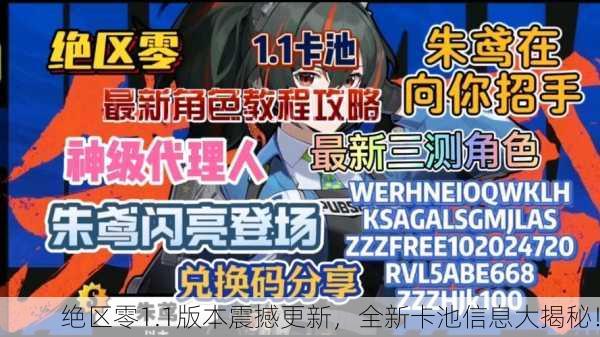 绝区零1.1版本震撼更新，全新卡池信息大揭秘！