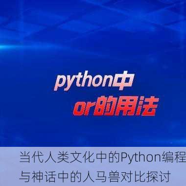 当代人类文化中的Python编程与神话中的人马兽对比探讨