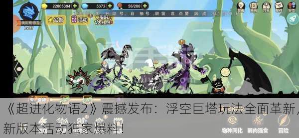 《超进化物语2》震撼发布：浮空巨塔玩法全面革新，新版本活动独家爆料！