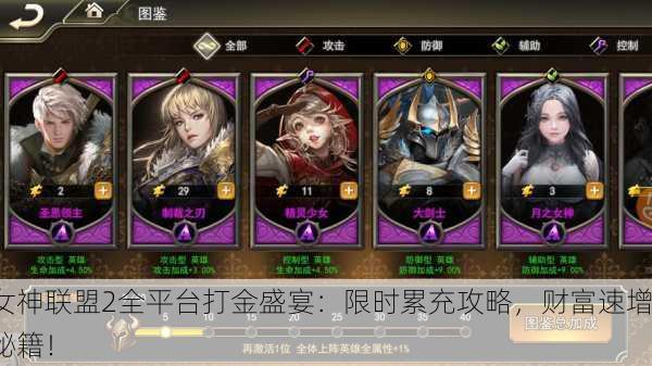 女神联盟2全平台打金盛宴：限时累充攻略，财富速增秘籍！