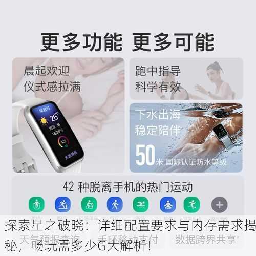 探索星之破晓：详细配置要求与内存需求揭秘，畅玩需多少G大解析！