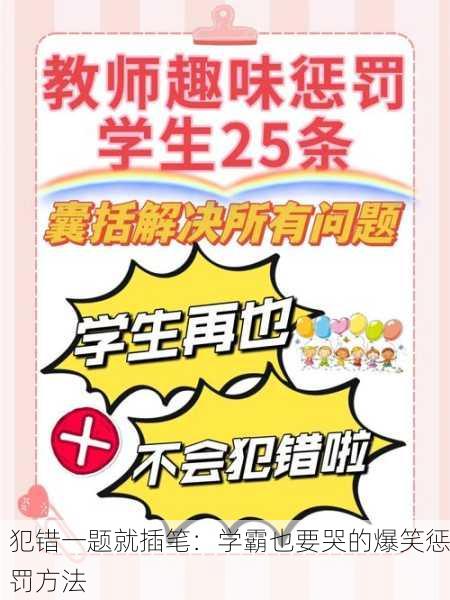 犯错一题就插笔：学霸也要哭的爆笑惩罚方法
