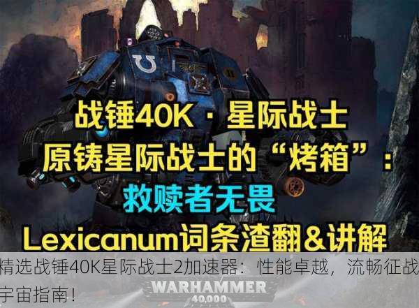 精选战锤40K星际战士2加速器：性能卓越，流畅征战宇宙指南！