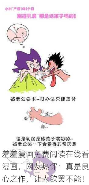 羞羞漫画免费阅读在线看漫画，网友热评：真是良心之作，让人欲罢不能！