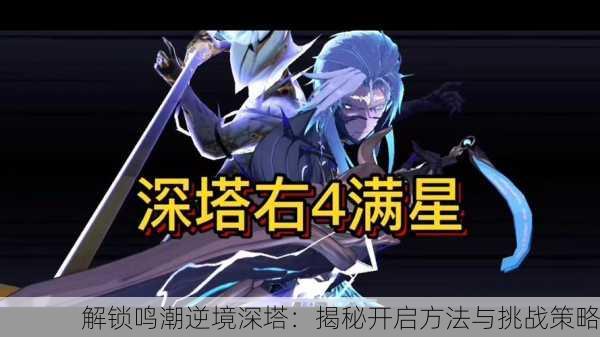 解锁鸣潮逆境深塔：揭秘开启方法与挑战策略