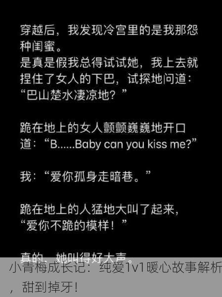 小青梅成长记：纯爱1v1暖心故事解析，甜到掉牙！