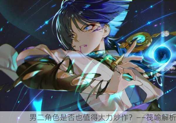 男二角色是否也值得大力炒作？——筏喻解析