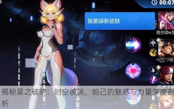 揭秘星之破晓：时空彼端，妲己的魅惑与力量深度剖析