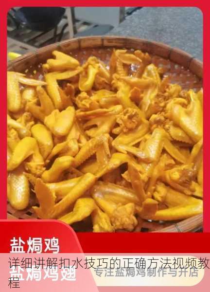 详细讲解扣水技巧的正确方法视频教程