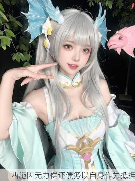 西施因无力偿还债务以自身作为抵押