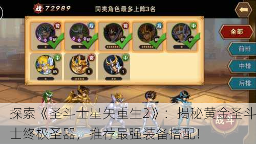 探索《圣斗士星矢重生2》：揭秘黄金圣斗士终极圣器，推荐最强装备搭配！