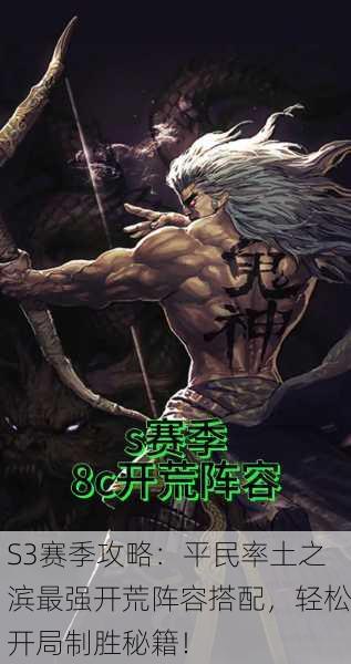 S3赛季攻略：平民率土之滨最强开荒阵容搭配，轻松开局制胜秘籍！