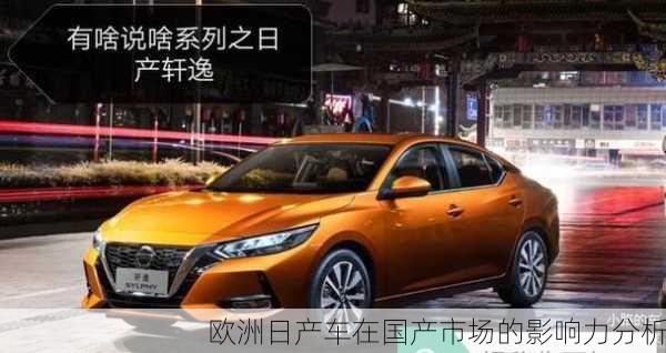 欧洲日产车在国产市场的影响力分析