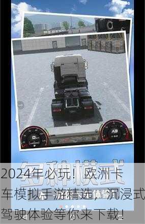 2024年必玩！欧洲卡车模拟手游精选，沉浸式驾驶体验等你来下载！