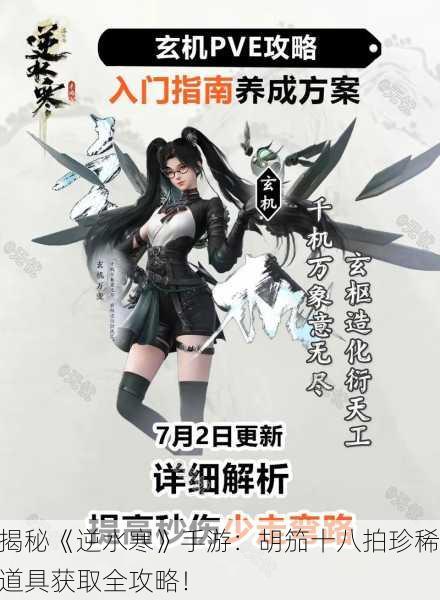 揭秘《逆水寒》手游：胡笳十八拍珍稀道具获取全攻略！
