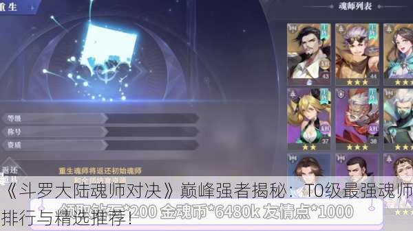 《斗罗大陆魂师对决》巅峰强者揭秘：T0级最强魂师排行与精选推荐！