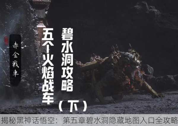 揭秘黑神话悟空：第五章碧水洞隐藏地图入口全攻略