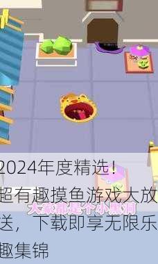 2024年度精选！超有趣摸鱼游戏大放送，下载即享无限乐趣集锦