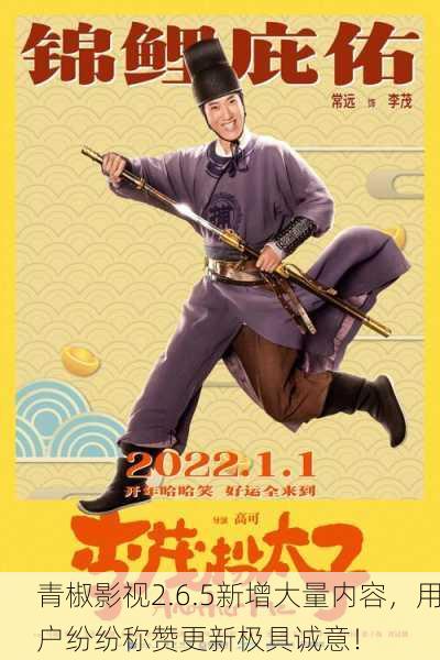 青椒影视2.6.5新增大量内容，用户纷纷称赞更新极具诚意！