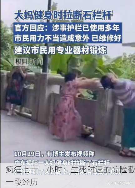 疯狂七十二小时：生死时速的惊险截一段经历