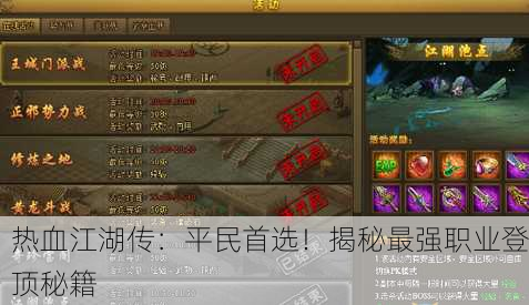热血江湖传：平民首选！揭秘最强职业登顶秘籍