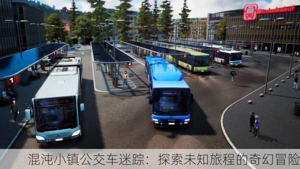 混沌小镇公交车迷踪：探索未知旅程的奇幻冒险
