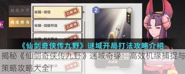 揭秘《仙剑奇侠传九野》迷域奇缘：高效机缘捕捉与策略攻略大全！