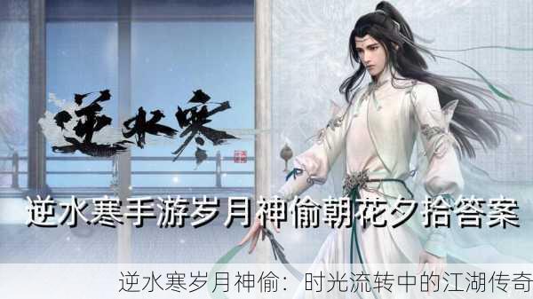 逆水寒岁月神偷：时光流转中的江湖传奇