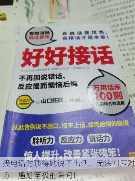 接电话时顶得她说不出话，无法回应对方：尴尬至极的瞬间！
