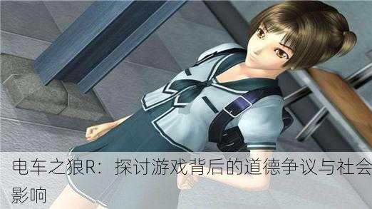 电车之狼R：探讨游戏背后的道德争议与社会影响