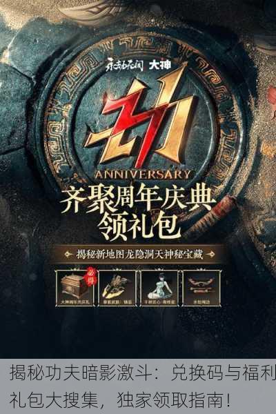 揭秘功夫暗影激斗：兑换码与福利礼包大搜集，独家领取指南！