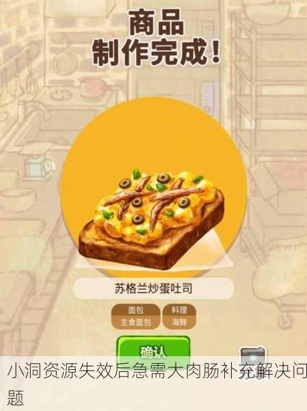 小洞资源失效后急需大肉肠补充解决问题