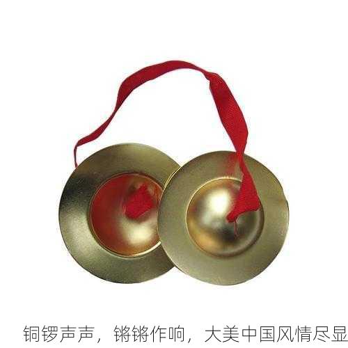 铜锣声声，锵锵作响，大美中国风情尽显