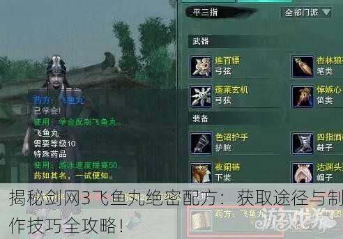 揭秘剑网3飞鱼丸绝密配方：获取途径与制作技巧全攻略！