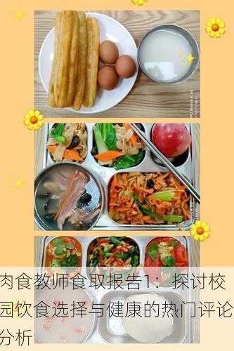 肉食教师食取报告1：探讨校园饮食选择与健康的热门评论分析