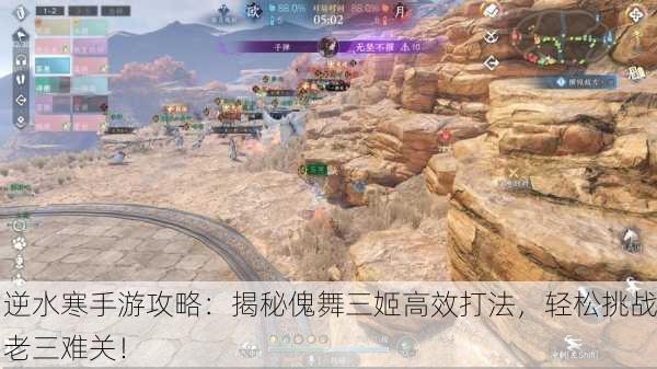 逆水寒手游攻略：揭秘傀舞三姬高效打法，轻松挑战老三难关！