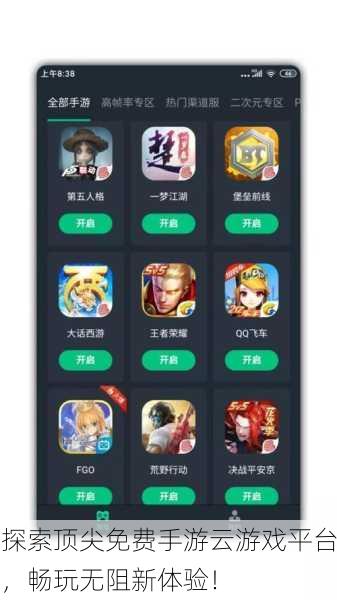 探索顶尖免费手游云游戏平台，畅玩无阻新体验！