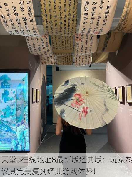 天堂а在线地址8最新版经典版：玩家热议其完美复刻经典游戏体验！