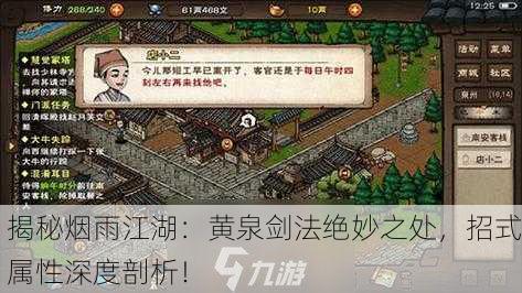 揭秘烟雨江湖：黄泉剑法绝妙之处，招式属性深度剖析！