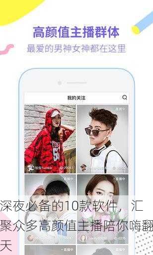 深夜必备的10款软件，汇聚众多高颜值主播陪你嗨翻天