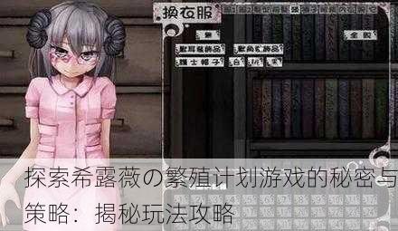 探索希露薇の繁殖计划游戏的秘密与策略：揭秘玩法攻略