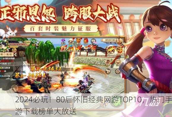 2024必玩！80后怀旧经典网游TOP10，热门手游下载榜单大放送