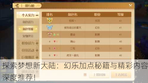 探索梦想新大陆：幻乐加点秘籍与精彩内容深度推荐！