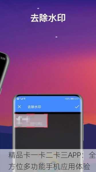 精品卡一卡二卡三APP：全方位多功能手机应用体验