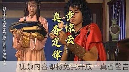视频内容即将免费开放：真香警告