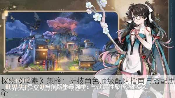 探索《鸣潮》策略：折枝角色顶级配队指南与搭配思路