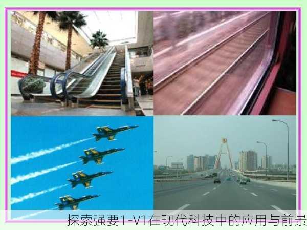 探索强要1-V1在现代科技中的应用与前景